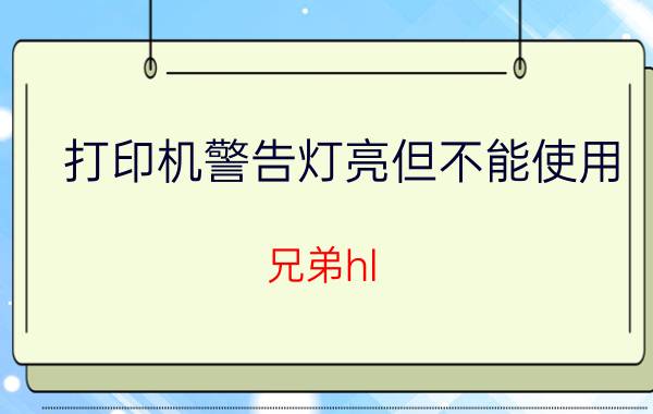 打印机警告灯亮但不能使用 兄弟hl